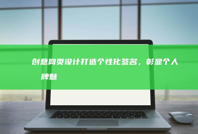 创意网页设计：打造个性化签名，彰显个人品牌魅力